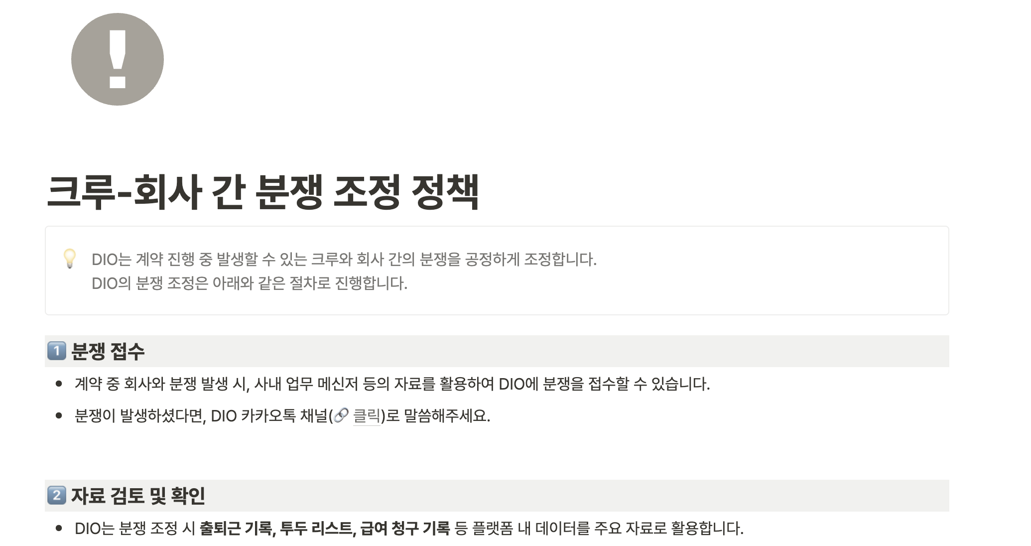 DIO의 분쟁 조정 정책