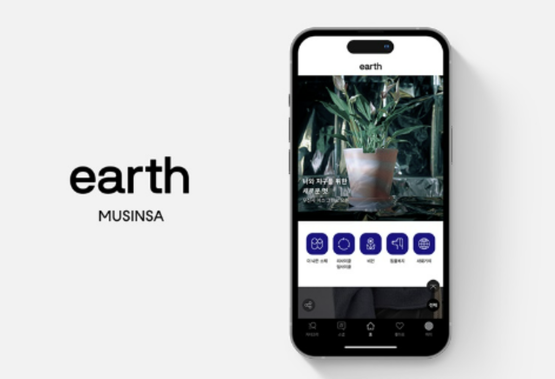 [출처:무신사] 무신사 어스 광고 화면