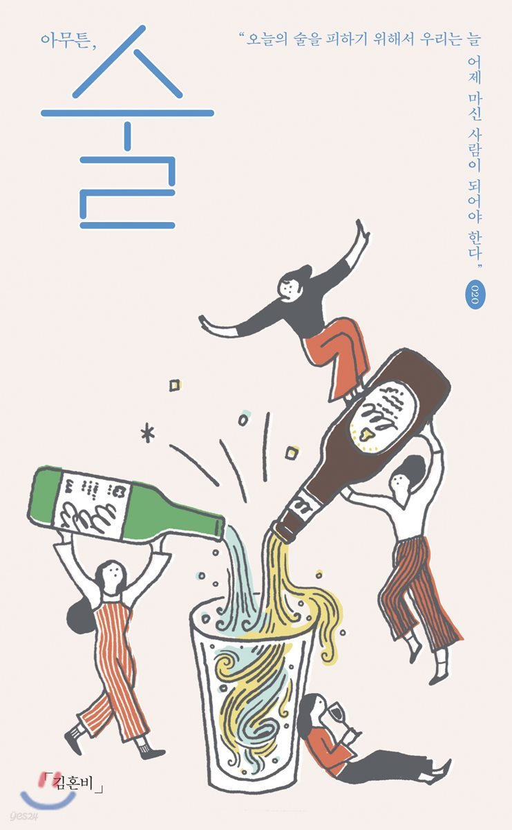 아무튼, 술의 썸네일 이미지