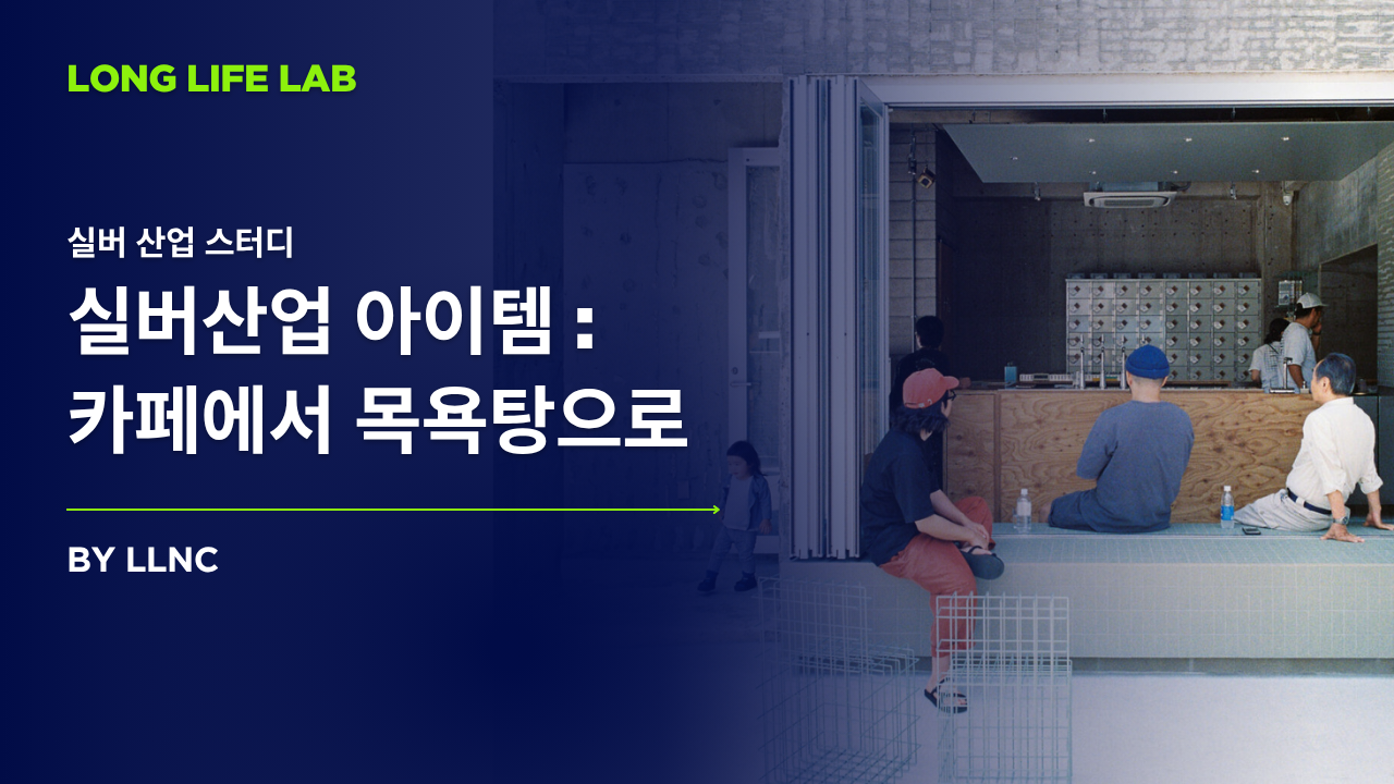 제 3의 장소 2.0 : 카페에서 목욕탕으로의 썸네일 이미지