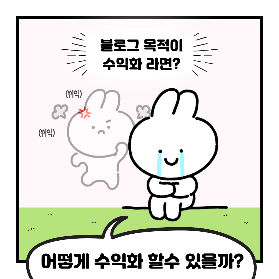 블로그 수익화의 모든것의 썸네일 이미지