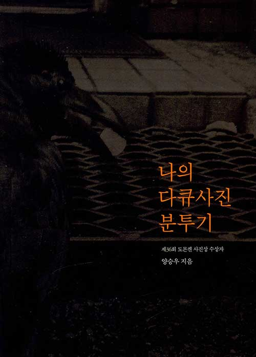 <나의 다큐사진 분투기> | 양승우, 2020
