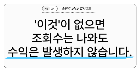 SNS에서 '이것'이 없으면 조회수는 나와도 수익은 절대 발생하지 않습니다.의 썸네일 이미지