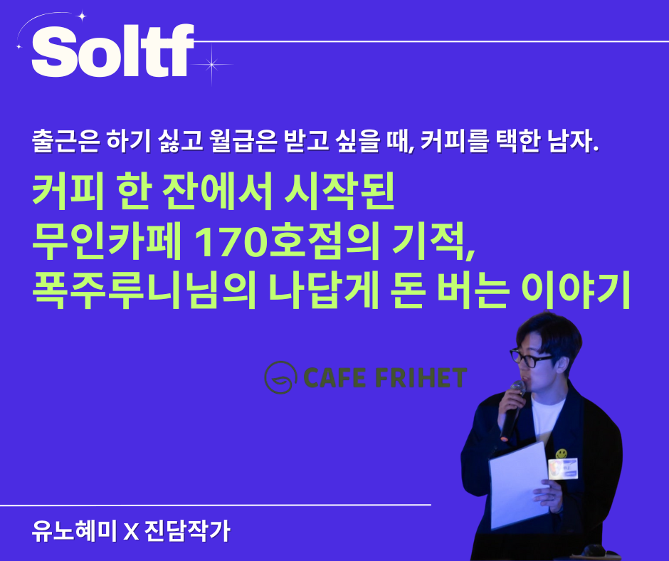 [💎솔티프레터]커피 한 잔에서 시작된 무인카페 170호점의 기적, 폭주루니님의 나답게 돈 버는 이야기의 썸네일 이미지
