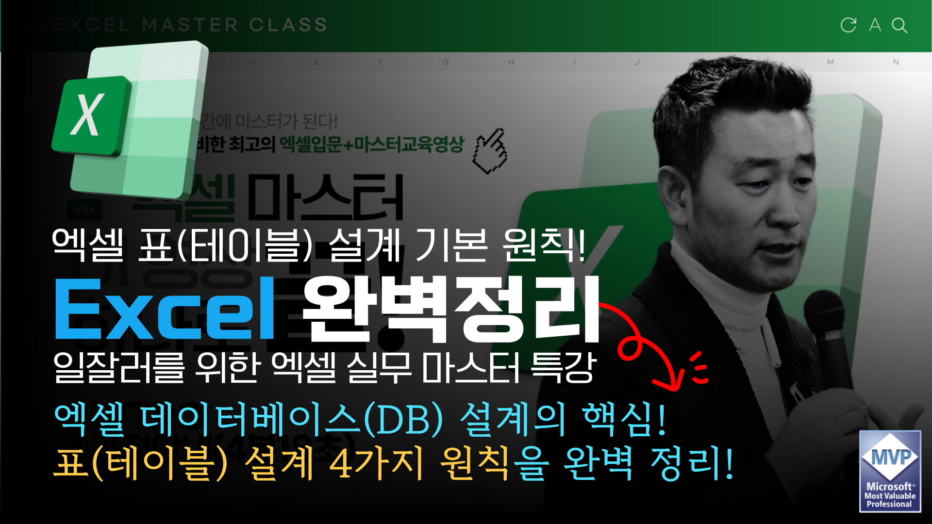 [2] 엑셀 표(테이블) 설계 기본 원칙 마스터! | 엑셀에 날개를 달다 | 노가다헌터 | 정진일의 썸네일 이미지