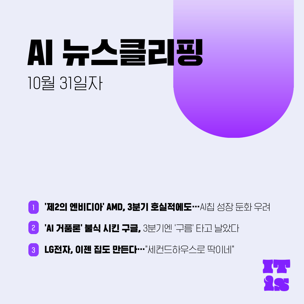 [10월 31일] IT is AI 뉴스클리핑의 썸네일 이미지