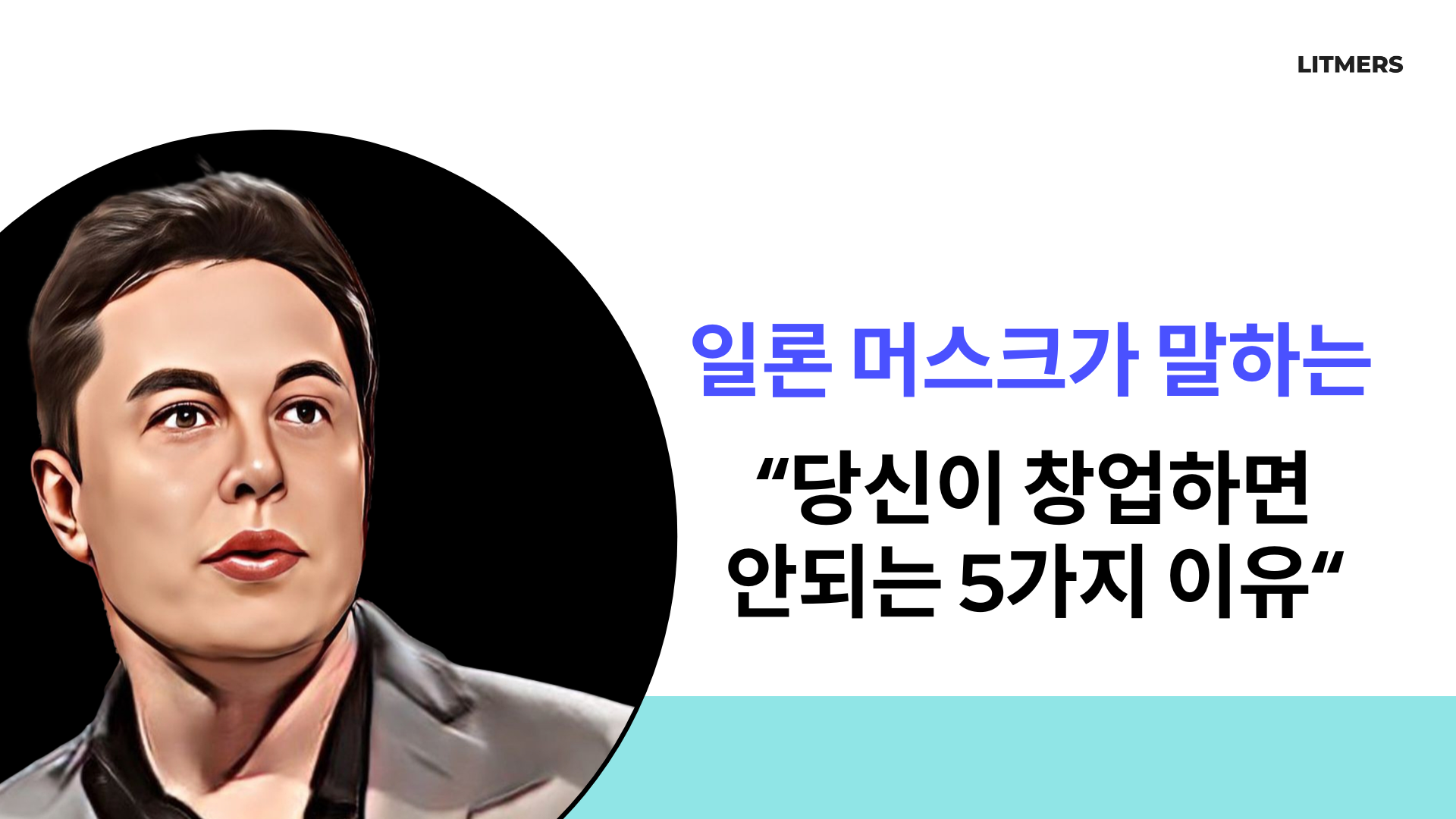일론 머스크가 말하는 “당신이 창업하면 안되는 5가지 이유”의 썸네일 이미지