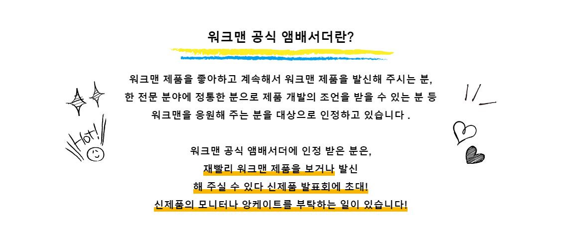 워크맨 앰버서더 기준