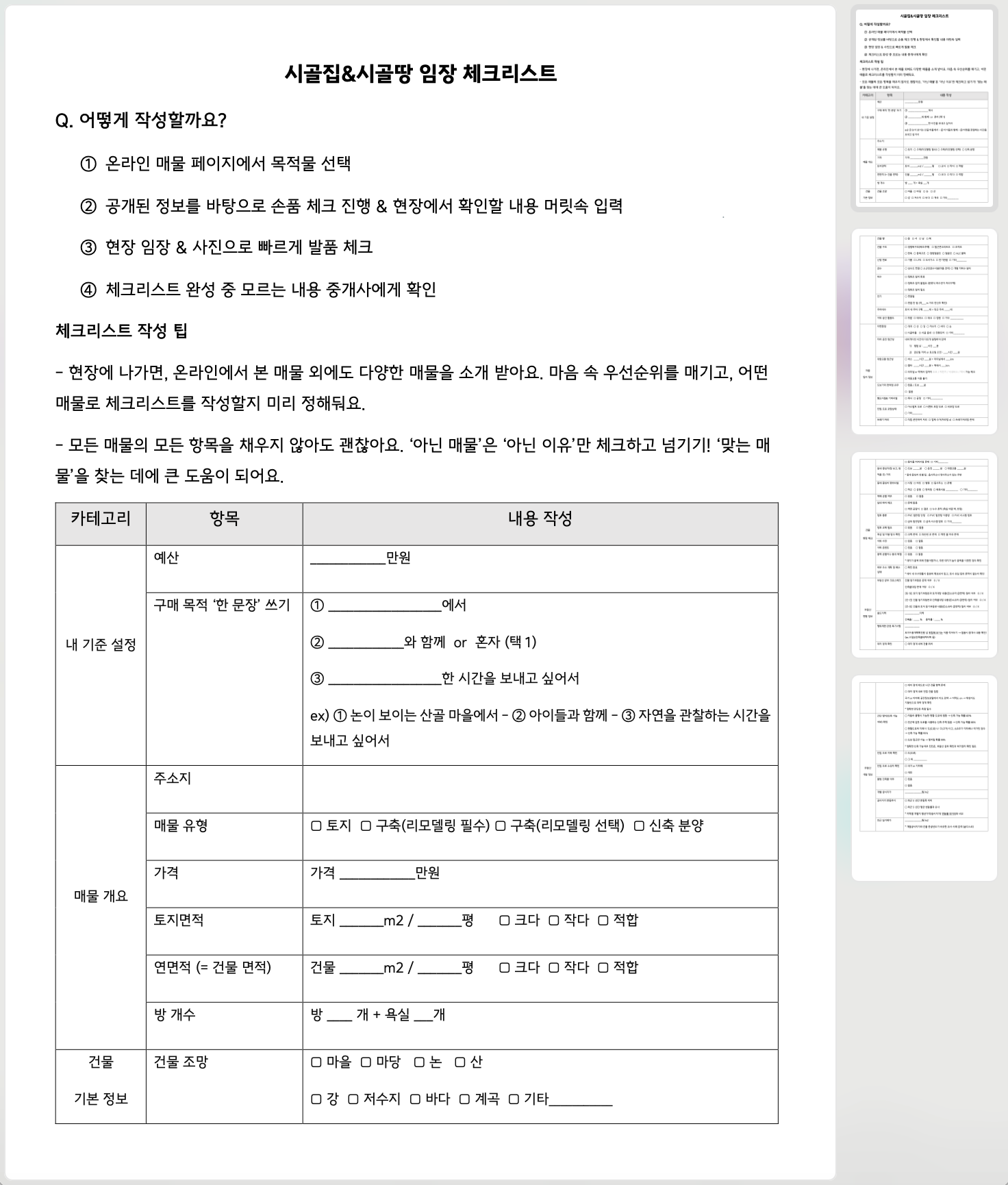 마이세컨플레이스 임장 체크리스트