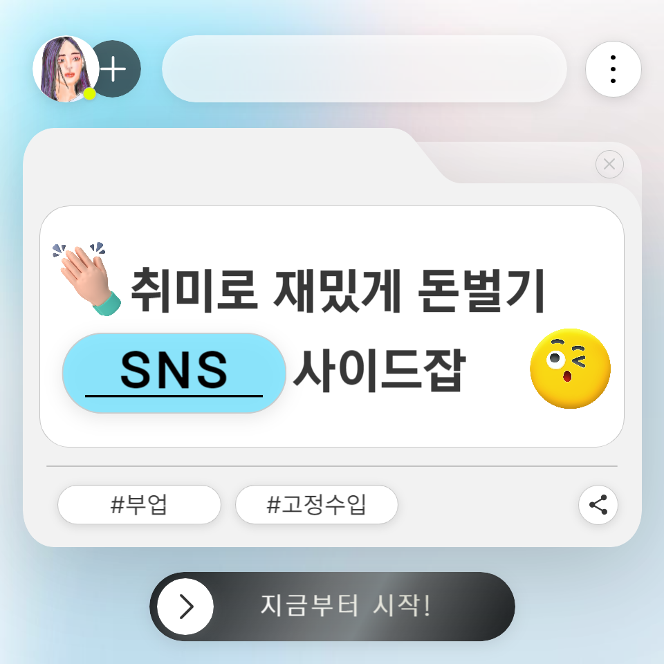취미로 재밌게 돈벌기 SNS로 고정수입+사이드잡 부업 만드는법의 썸네일 이미지
