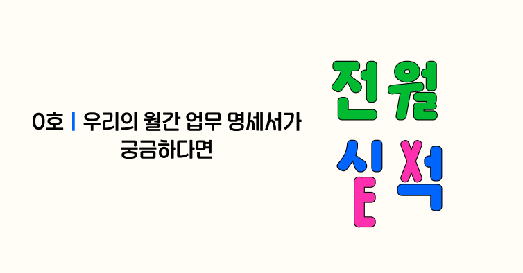 우리의 월간 업무 명세서가 궁금하다면ㅣ전월실적 0호의 썸네일 이미지