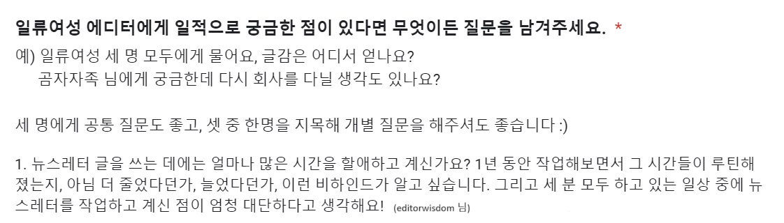 editorwisdom 구독자 님의 질문입니다. 응원도 너무 감사해요!