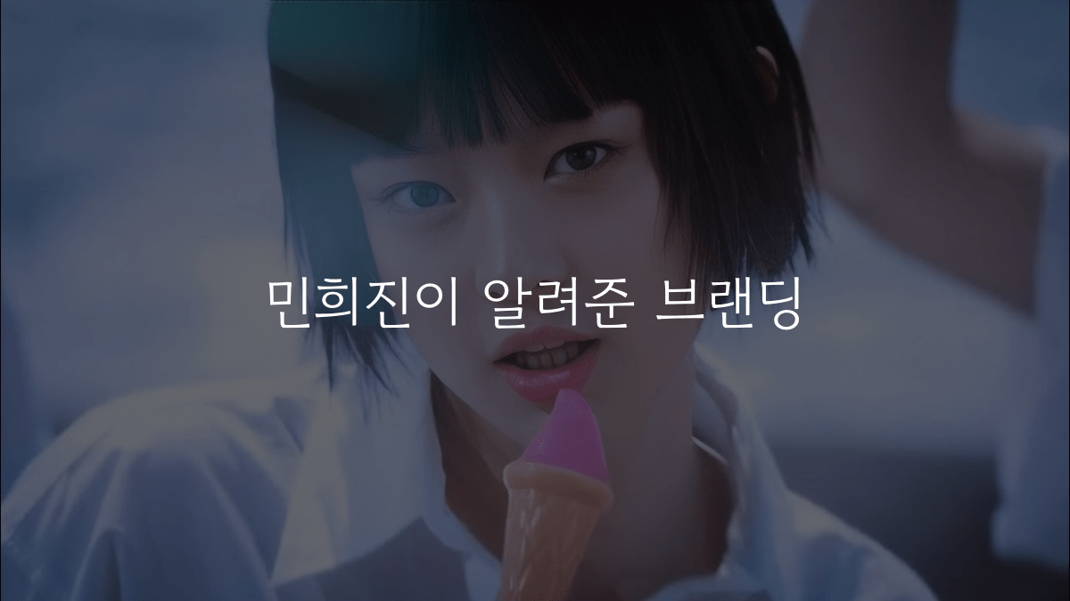 민희진이 알려준 브랜딩의 썸네일 이미지