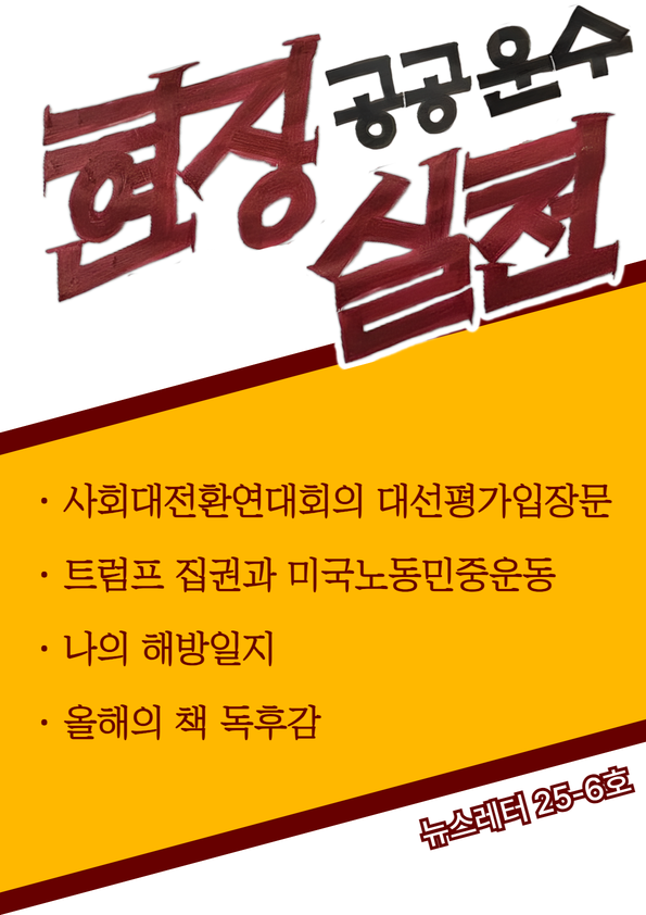 공공운수현장실천 뉴스레터 25-6호의 썸네일 이미지