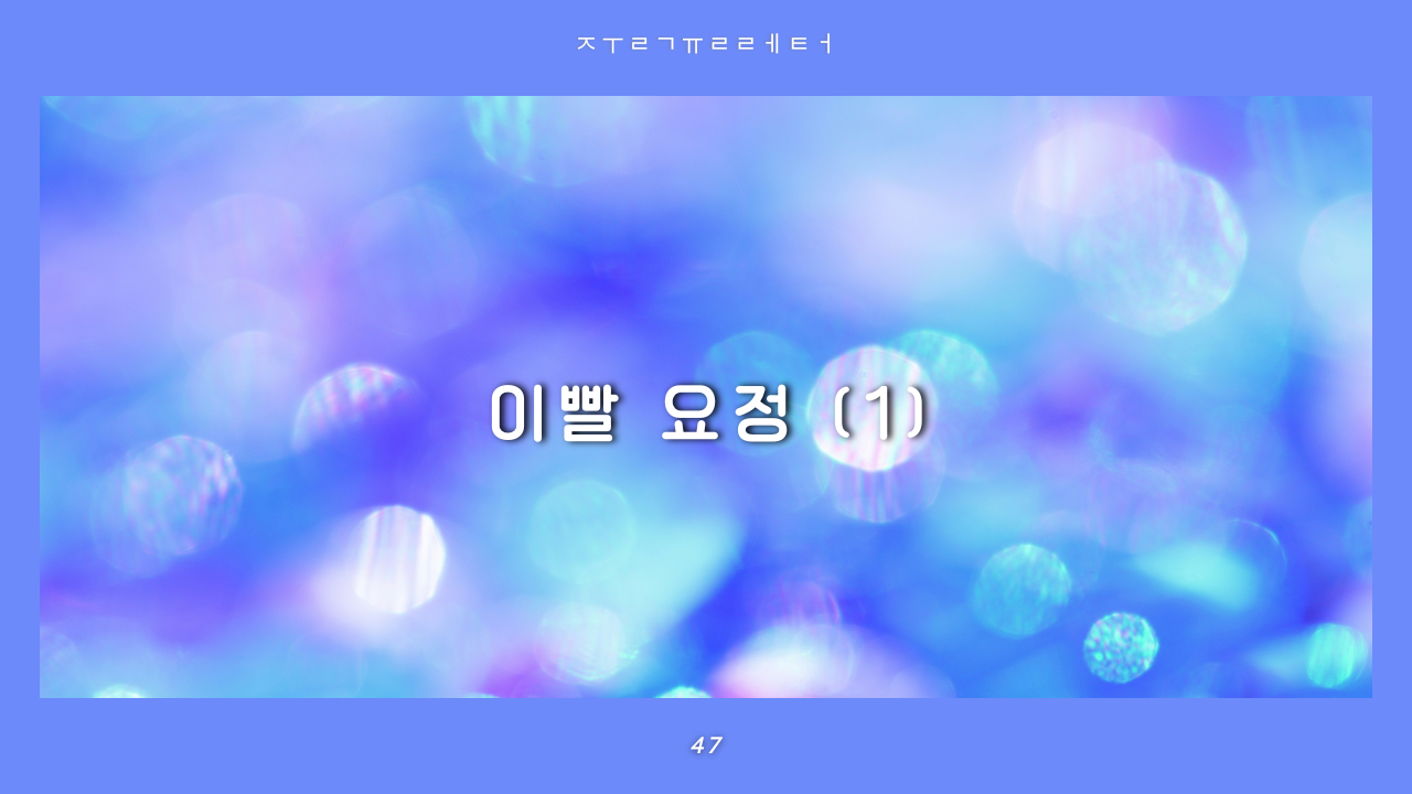 [줄귤레터] 47. 이빨 요정(1)의 썸네일 이미지