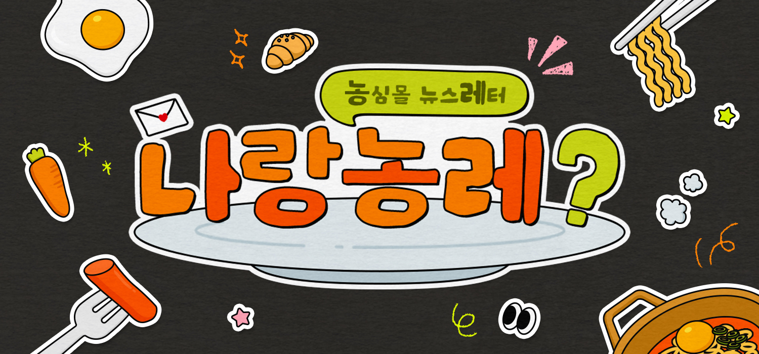 맛있는 소식 한가득~ '나랑농레'가 도착했어요. 의 썸네일 이미지