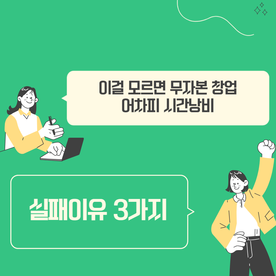 이걸 모르면 무자본창업 어차피 시간낭비 실패이유 3가지 의 썸네일 이미지