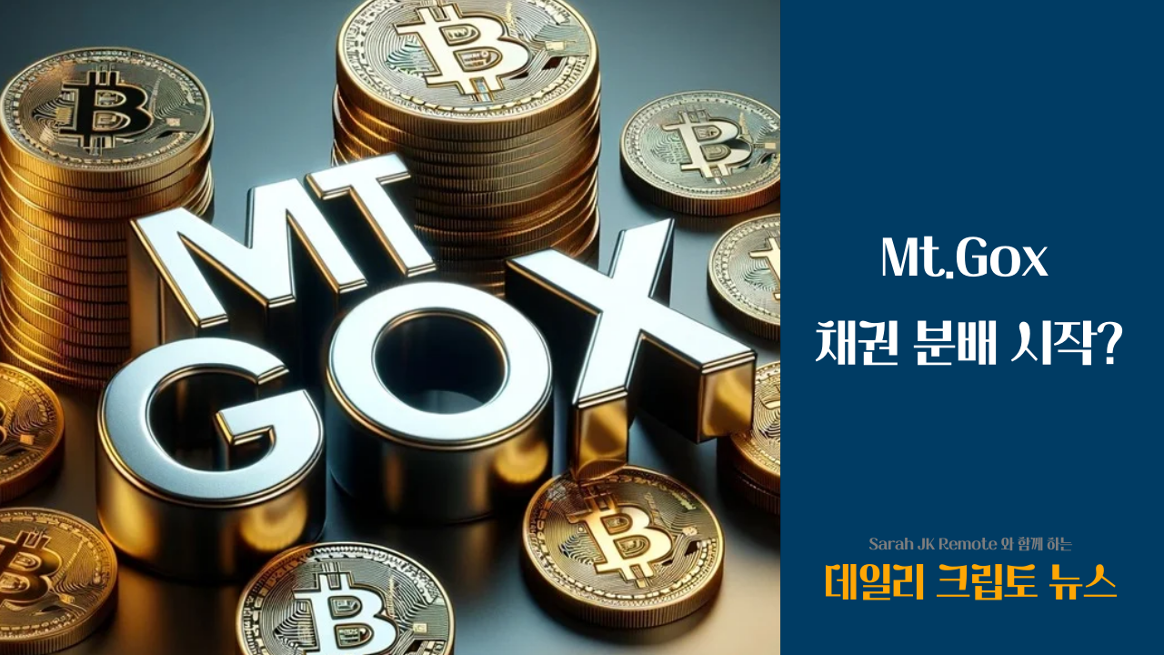 Mt.Gox 채권 분배 시작? 의 썸네일 이미지
