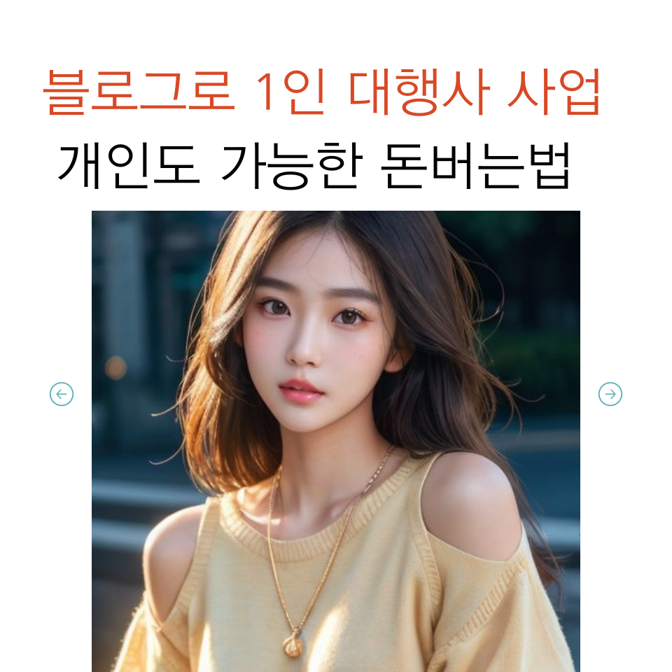 블로그 돈버는 방법 1인 광고대행사 의 썸네일 이미지