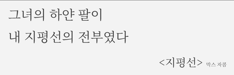 막스 자콥 <지평선>