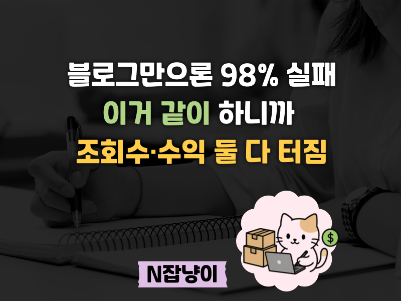 잘 써도 망하는 블로그엔 ‘이게’ 없어요의 썸네일 이미지