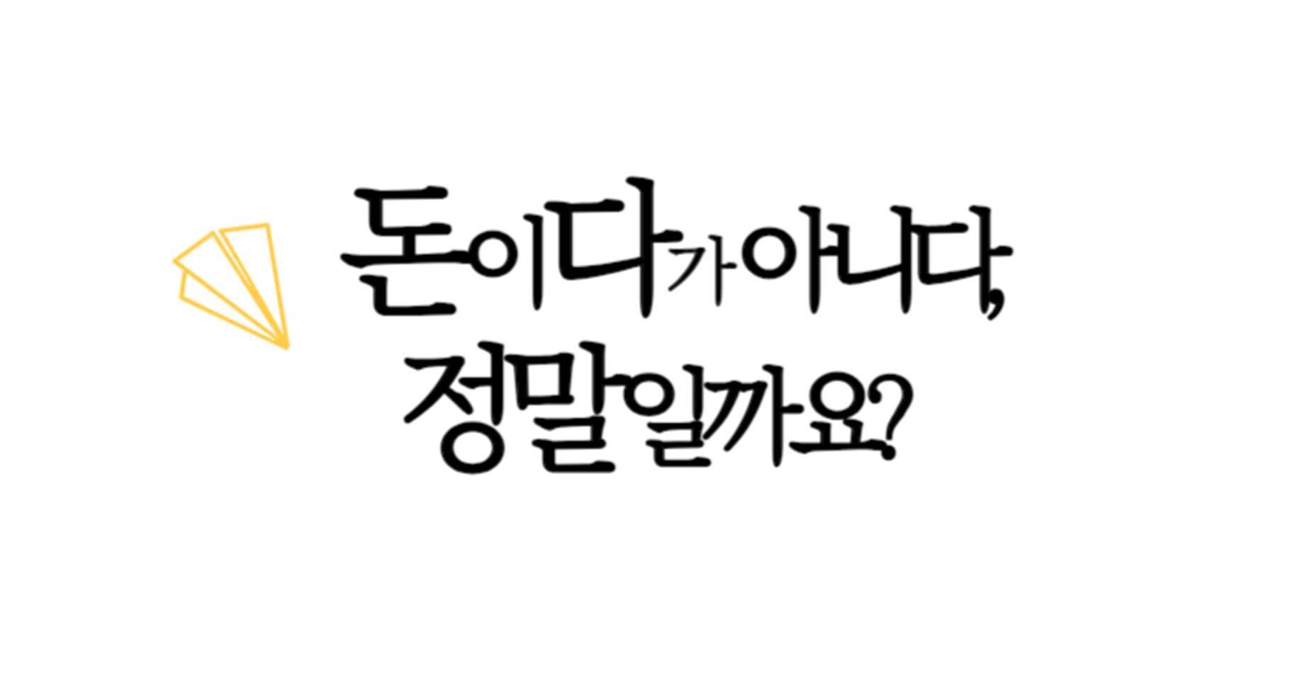 '돈이 다가 아니다.' 정말일까?의 썸네일 이미지