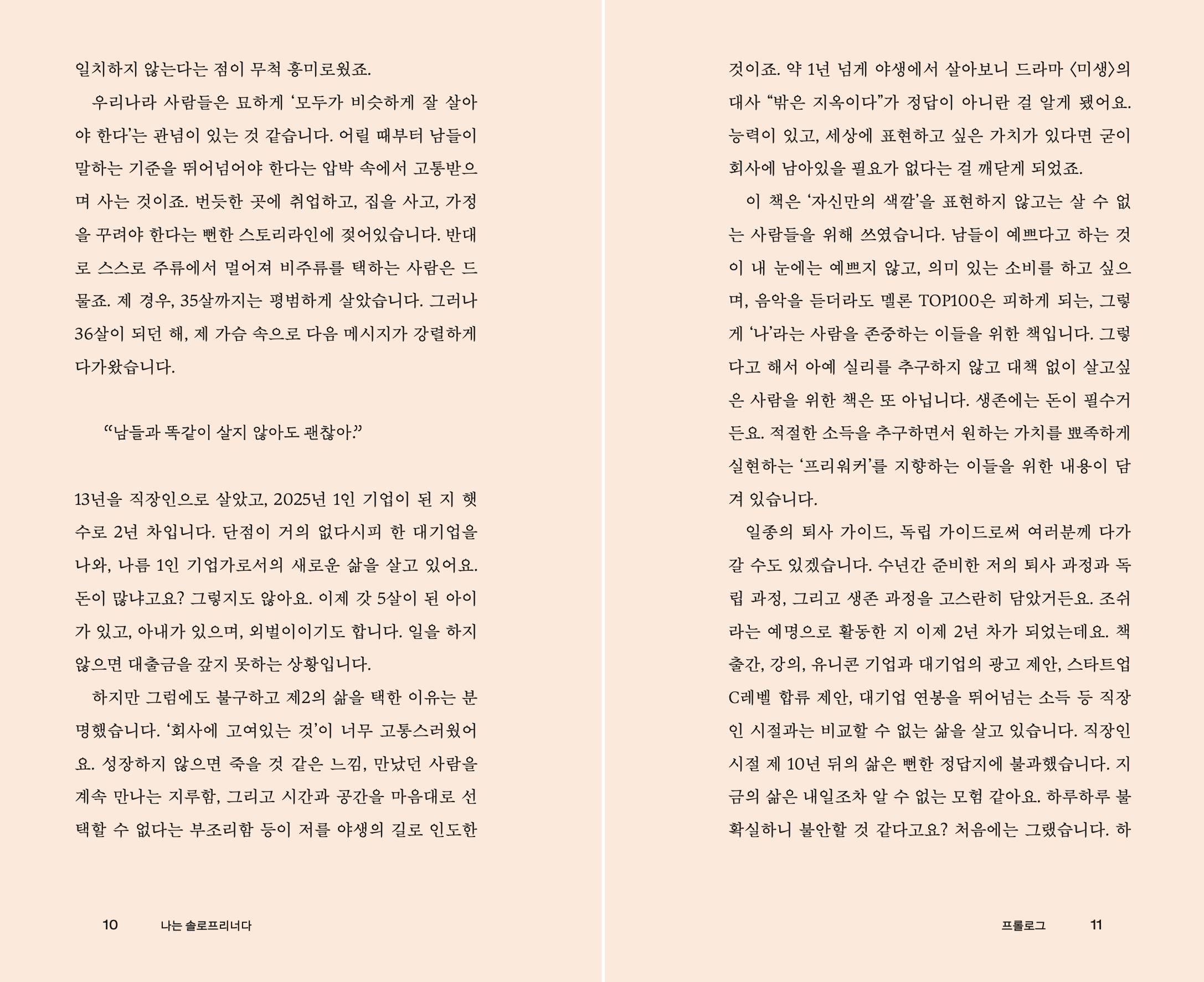 '나는 솔로프리너다' 프롤로그의 일부