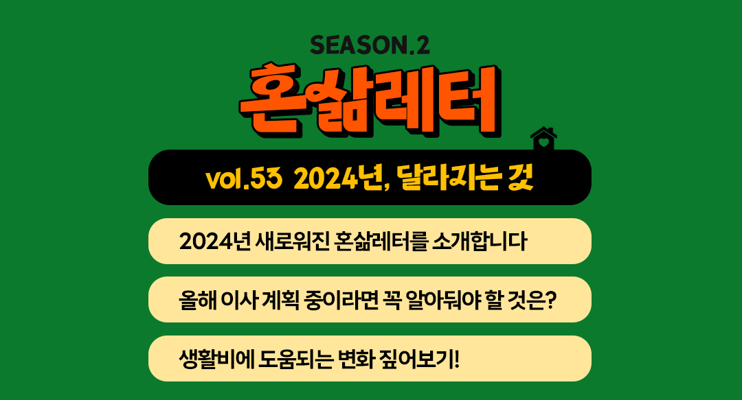 🌅혼족이라면 꼭! 알아야 할 2024년 달라지는 것의 썸네일 이미지