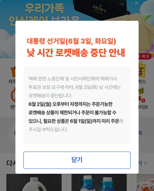 쿠팡의 인앱 팝업 메시지