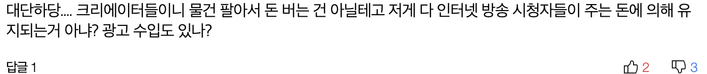 황수연 시니어 PM 인터뷰(카카오 1boon)에 이런 댓글도 있더라고요, 역시 어떻게 돈을 어떻게 버는지는 모두에게 궁금한 일입니다.