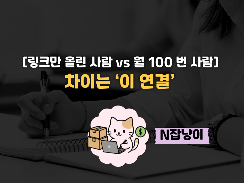  쇼핑커넥트 열렸다! 수익 3배 더 난 사람들 공통점의 썸네일 이미지