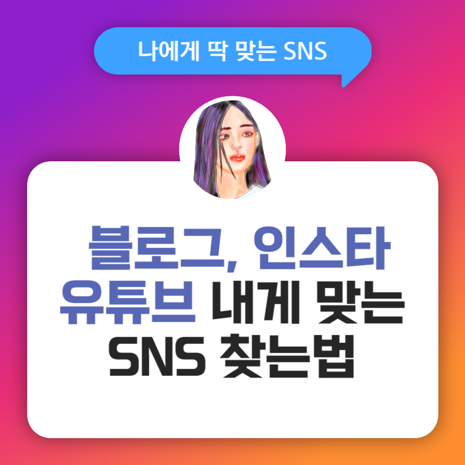 나에게 딱 맞는 SNS 찾는 법 의 썸네일 이미지