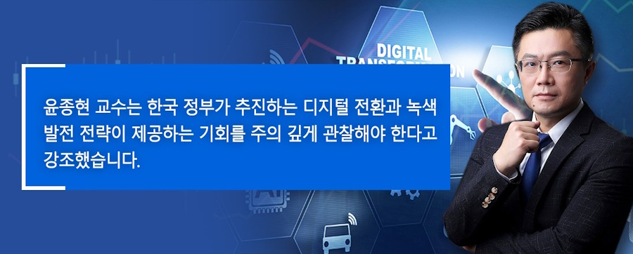 윤종현교수는특히한국정부가추진하는디지털전환과녹색발전전략으로인해제공되는투자기회를주목할것을강조했습니다.