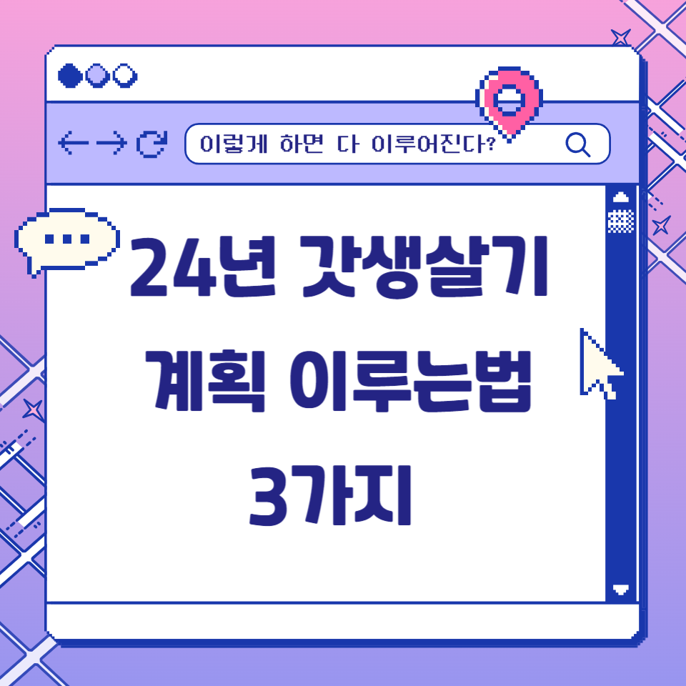 24년 계획 원하는 것 목표 이루는 방법 3가지 의 썸네일 이미지