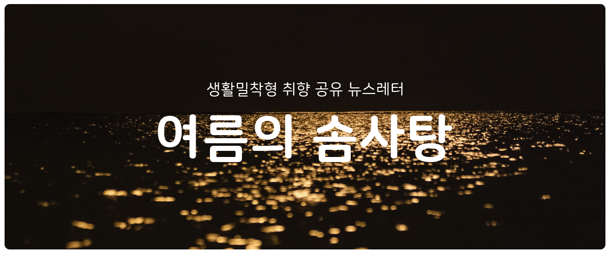 [여름의 솜사탕] #187 이틀만 있다 갈 걸의 썸네일 이미지