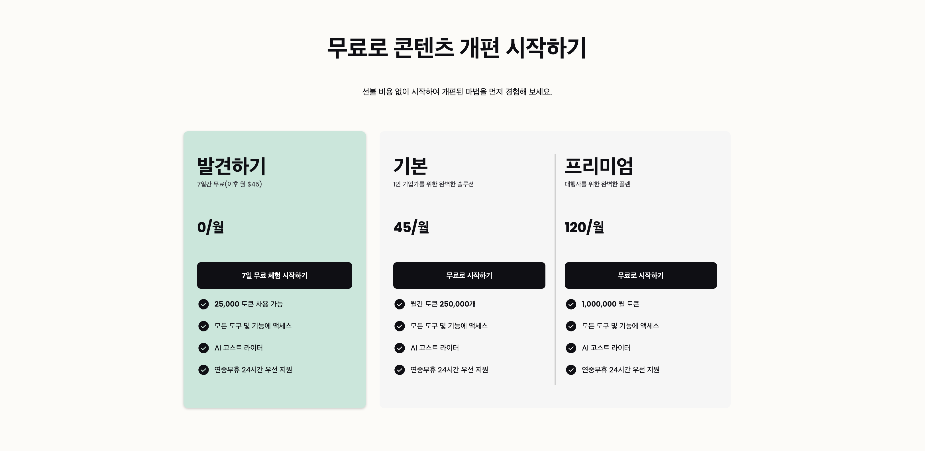 무료 체험 > 월 45달러로 인당 5만원 청구