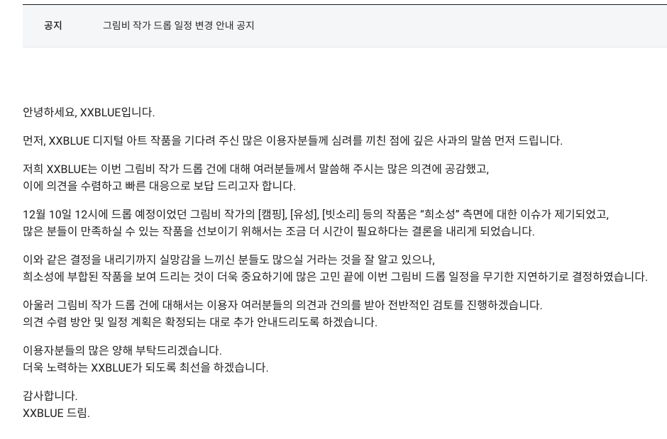 NFT 경매 취소, XXBLUE 큐레이션이 문제다