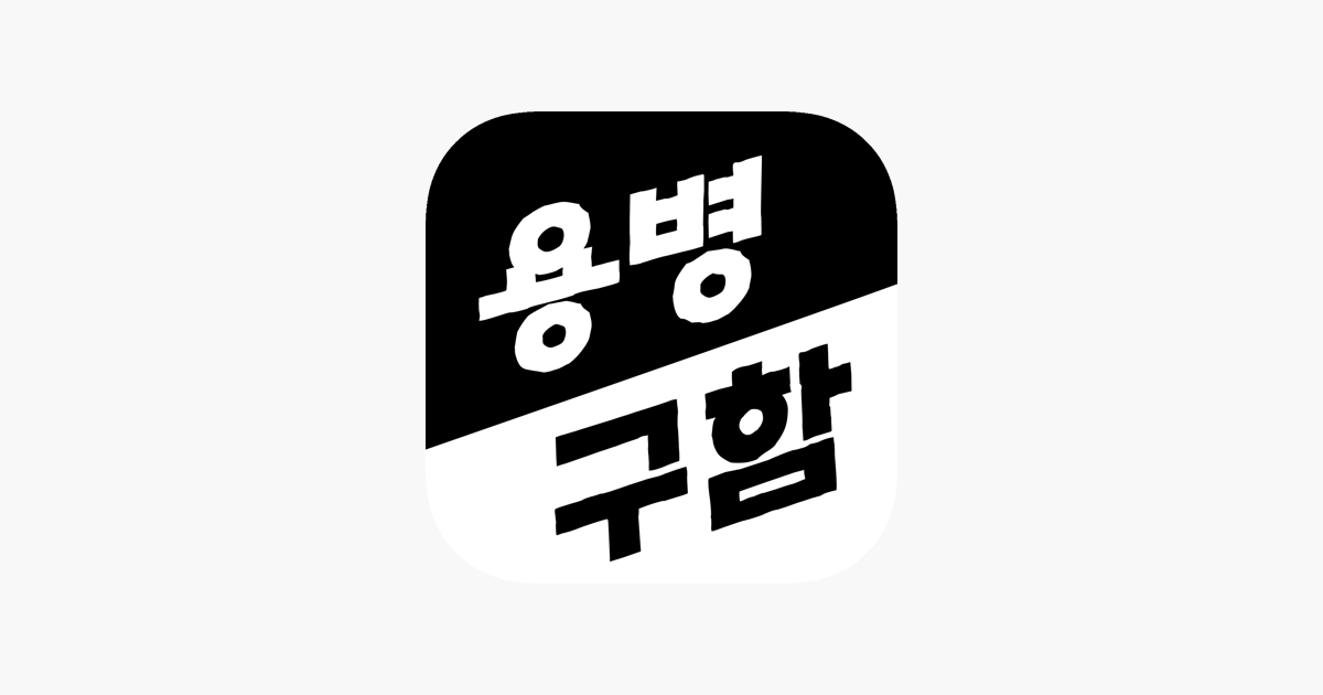 출처) 앱스토어 용병구함