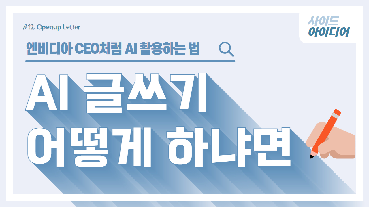 엔비디아 CEO처럼 AI 활용하는 법✍🏼의 썸네일 이미지