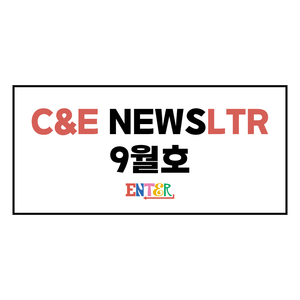 문화엔터테인먼트학과 뉴스레터 9월호