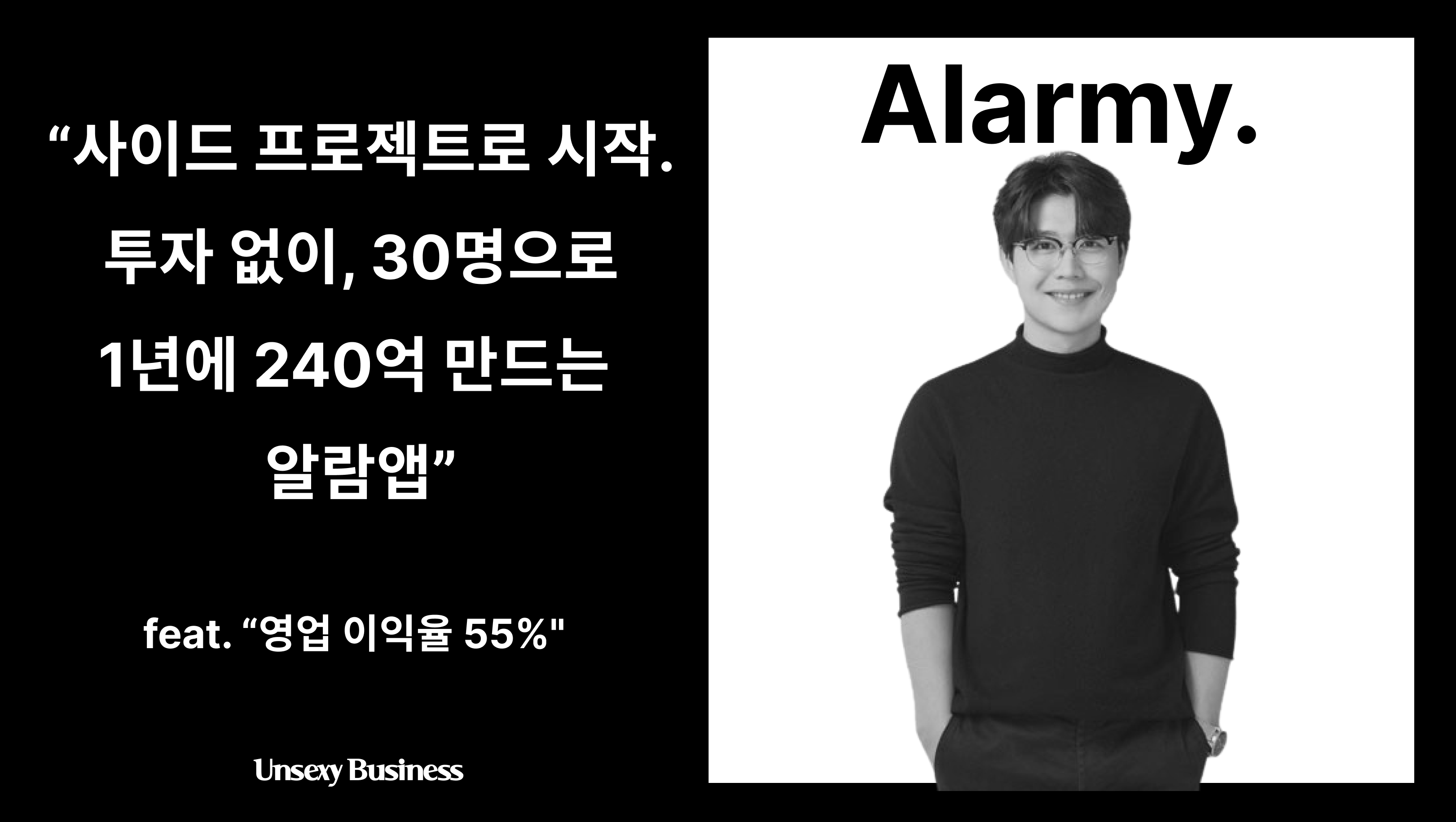 사이드 프로젝트로 시작, 30명으로 1년에 240억원을 버는 알람앱 (feat. 영업이익율 55%)의 썸네일 이미지