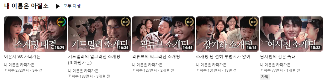 [출처: 유튜브 화면 캡쳐] 카더가든 유튜브 채널의 영상 썸네일들.