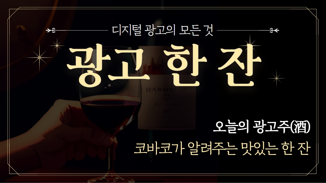 📡 [광고한잔] 코바코가 알려주는 맛있는 한잔의 썸네일 이미지