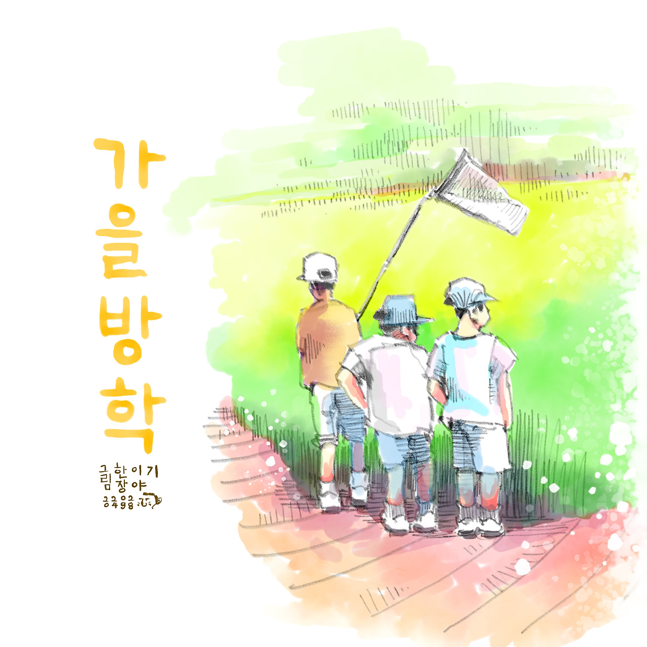 "가을방학"의 노래들의 썸네일 이미지