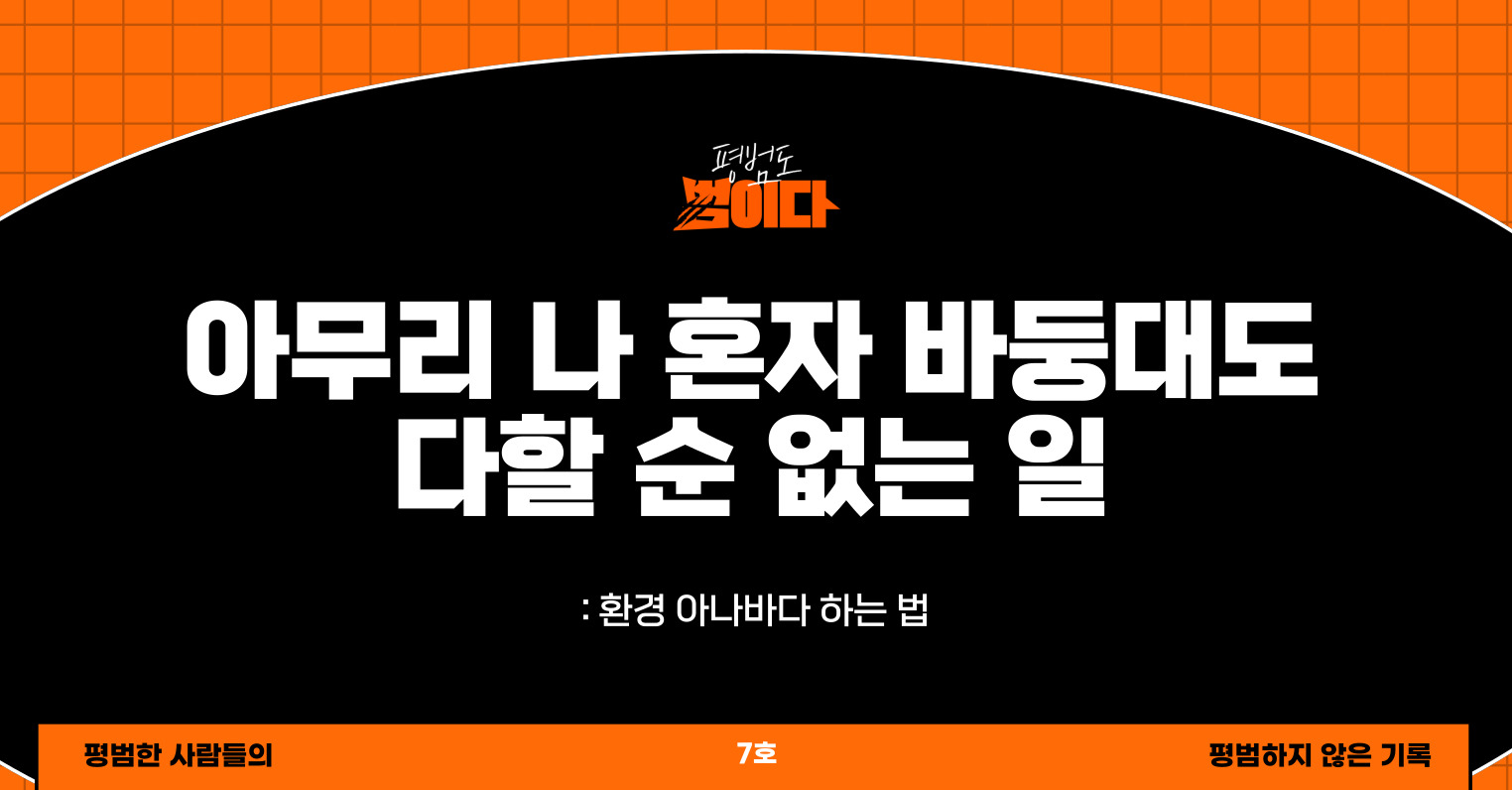 아무리 나 혼자 바둥대도 다할 순 없는 일의 썸네일 이미지