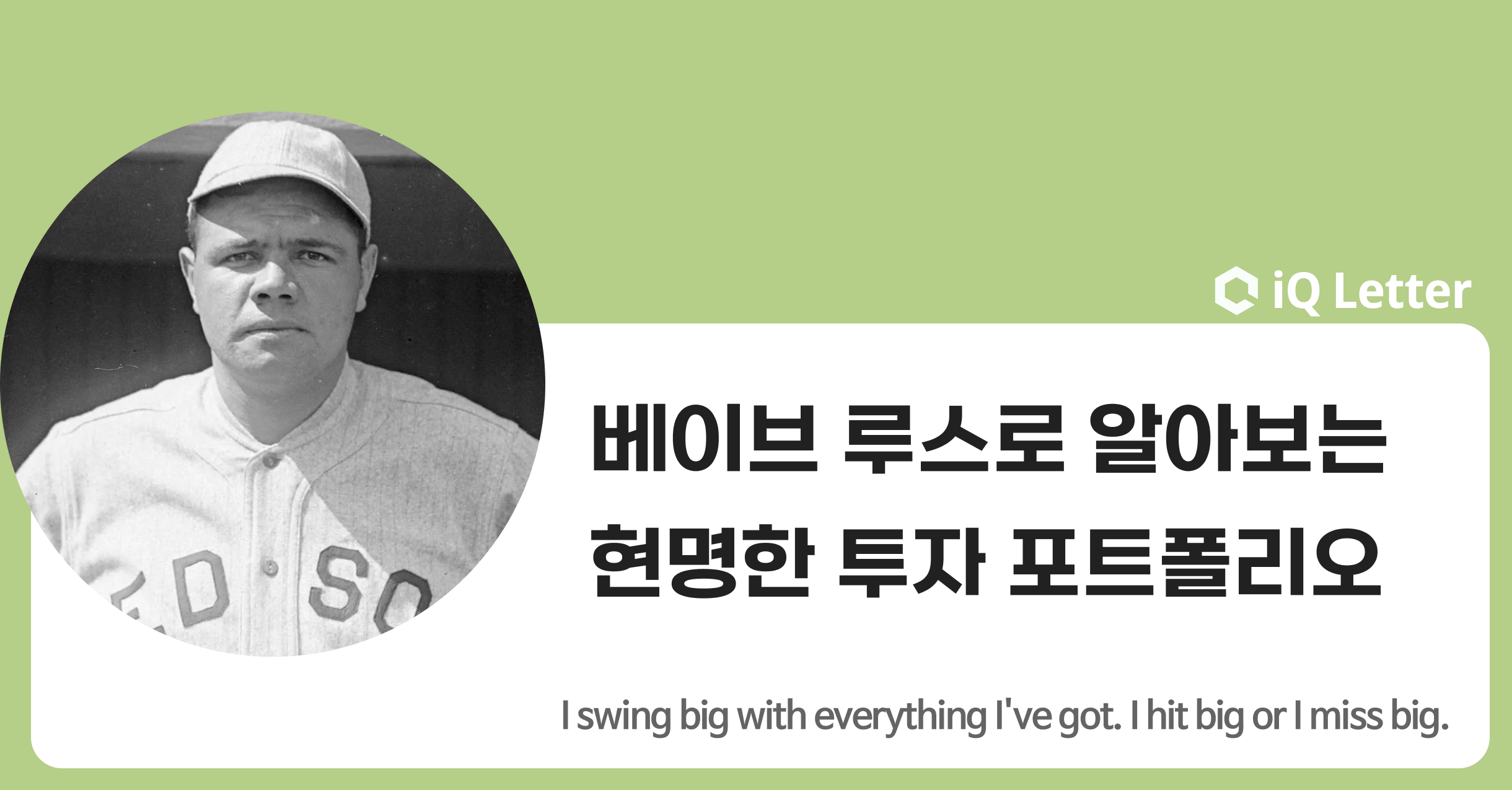 베이브 루스 효과로 알아보는 현명한 투자 포트폴리오의 썸네일 이미지