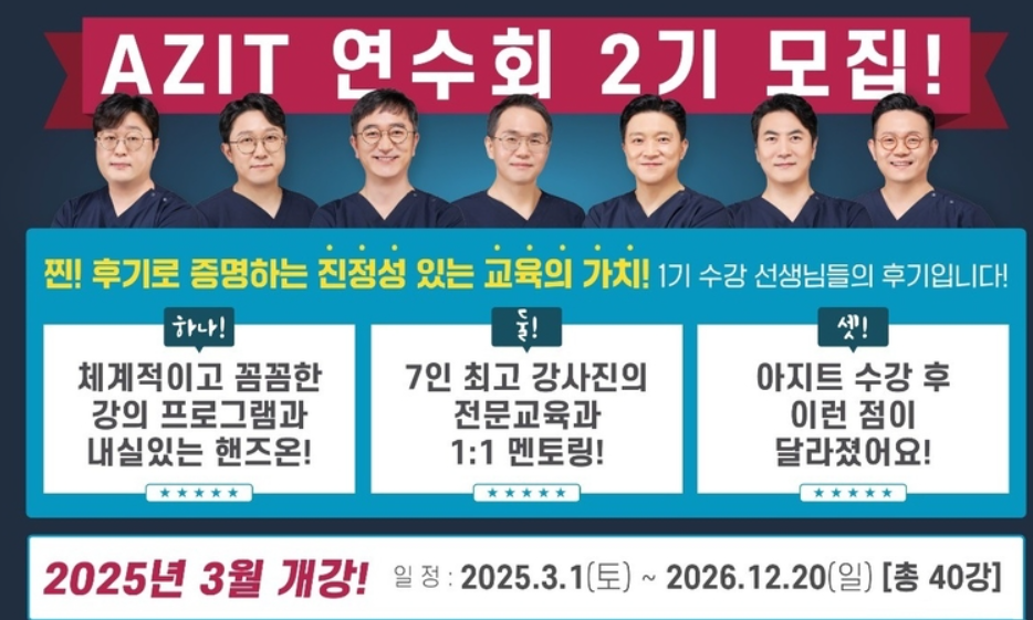 AZIT 연수회 2기 모집 공고 / 메가젠임플란트 제공