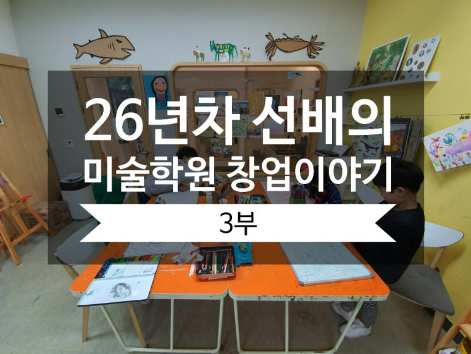 26년 차 미술학원 원장선배의 고군분투 창업이야기