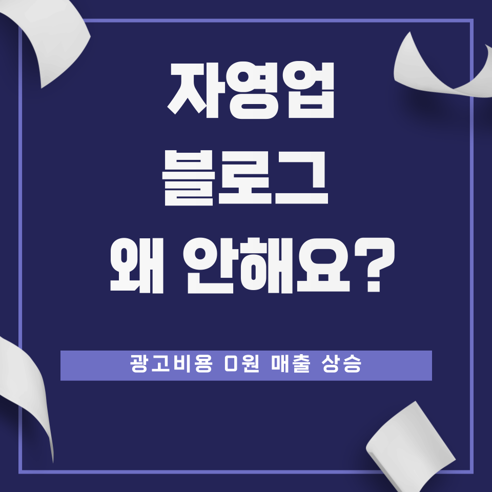 사장님 대표님 자영업 매장 가게 광고비용없이의 썸네일 이미지