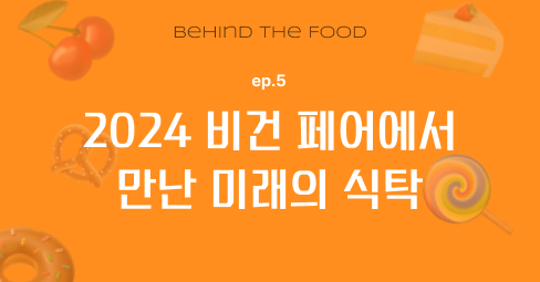 2024 비건 페어에서 만난 미래의 식탁의 썸네일 이미지